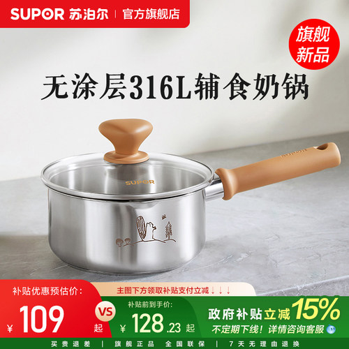 苏泊尔316L不锈钢辅食奶锅
