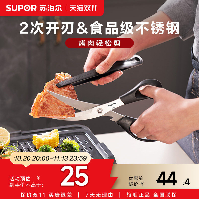 苏泊尔烤肉剪刀厨房剪刀双重开刃不锈钢家用厨房多功能锯齿剪刀