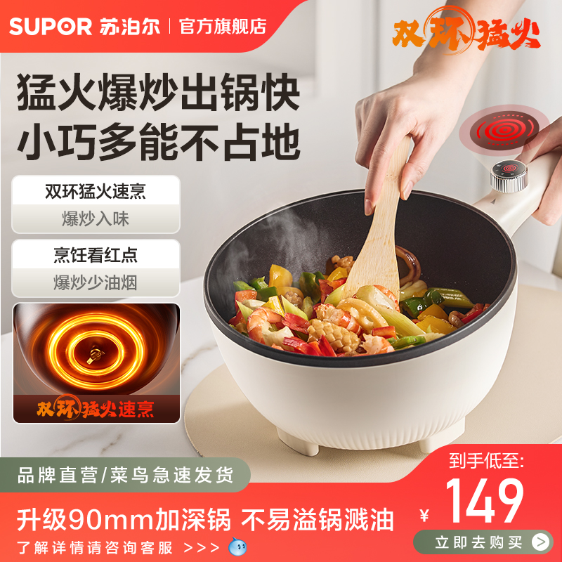 苏泊尔电炒锅家用多功能炒菜锅一体式不粘锅宿舍小型煮锅火锅新款