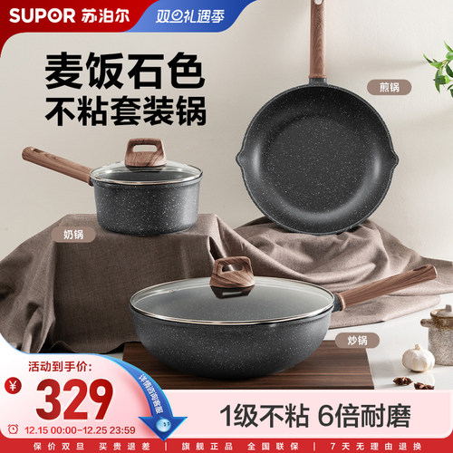 苏泊尔麦饭石色不粘锅三件套