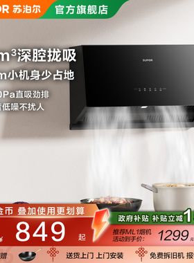 苏泊尔MZ12烟机抽油烟机家用厨房中式小型大吸力出租房吸烟机套装