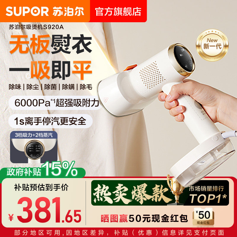 首创苏泊尔吸烫机无板熨衣S920A图片