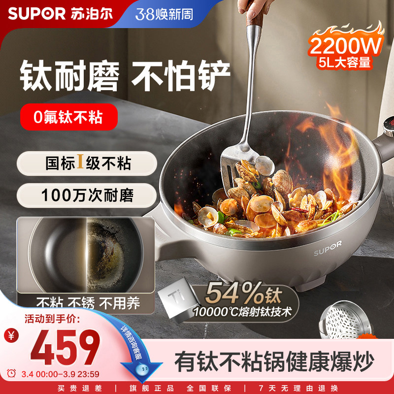 苏泊尔电炒锅新款有钛不粘锅多功能炒菜锅家用蒸煮锅电火锅烹饪机 - 苏泊尔官方旗舰店出品