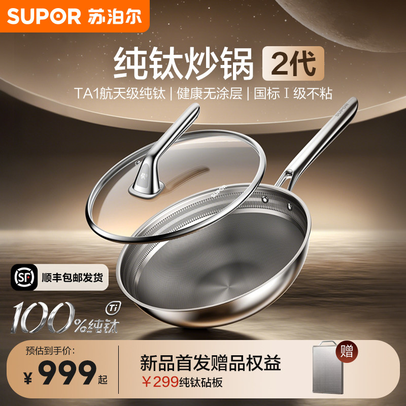 【年度新品】苏泊尔纯钛炒锅2代无涂层健康不粘家用钛锅首发AT01