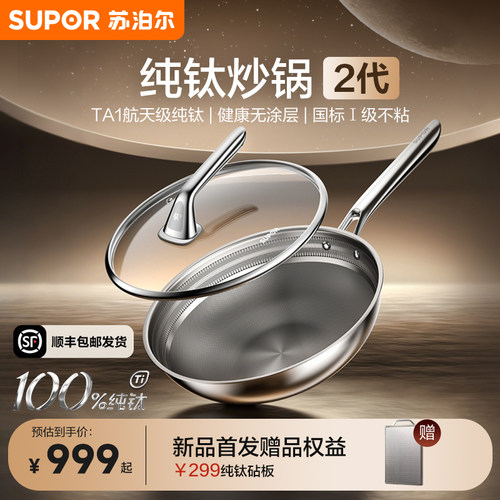 【年度新品】苏泊尔纯钛炒锅2代无涂层健康不粘家用钛锅首发AT01