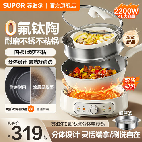 苏泊尔电炒锅0氟钛陶不粘锅家用多功能分体炒菜锅铁锅电火锅煮锅