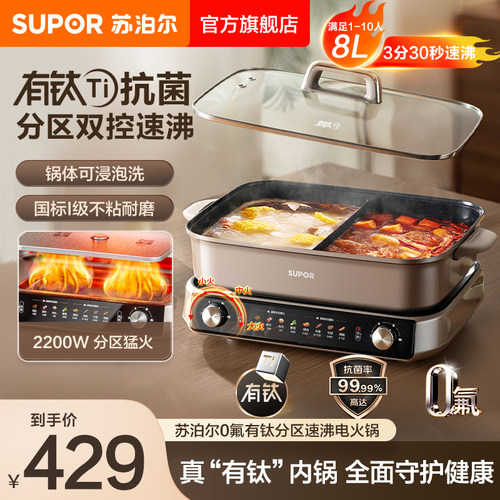 苏泊尔电火锅家用0氟有钛不粘8L大容量鸳鸯分区控温多功能料理锅