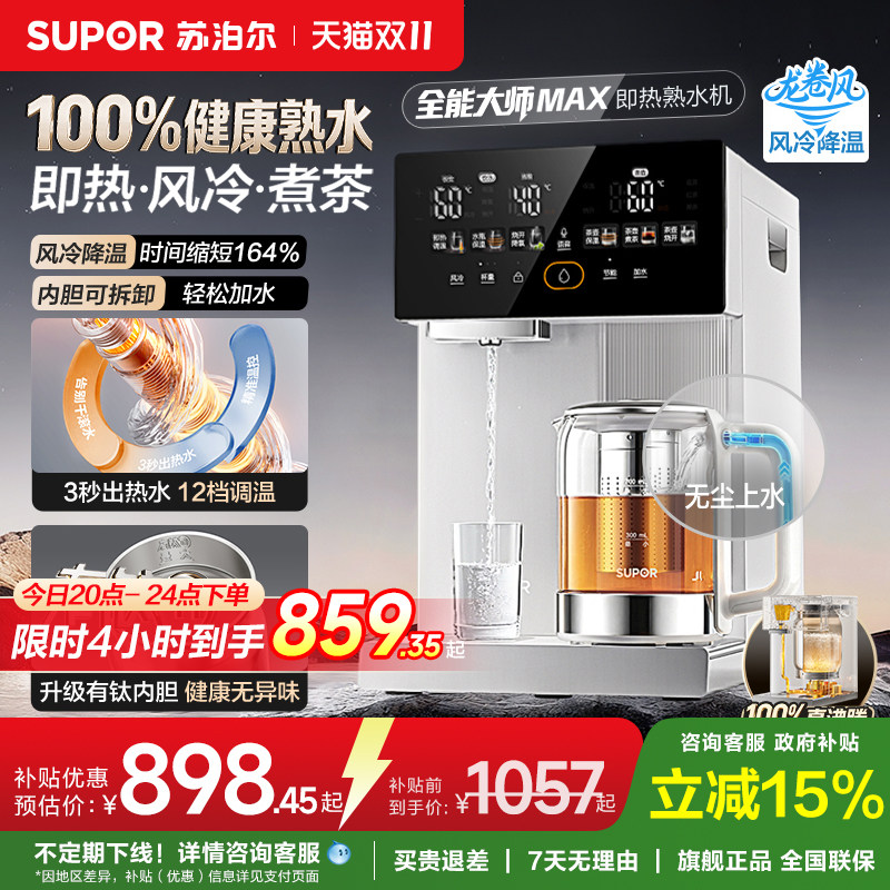 苏泊尔全能大师即热式有钛智能电热水瓶台式3秒速热多功能热水机