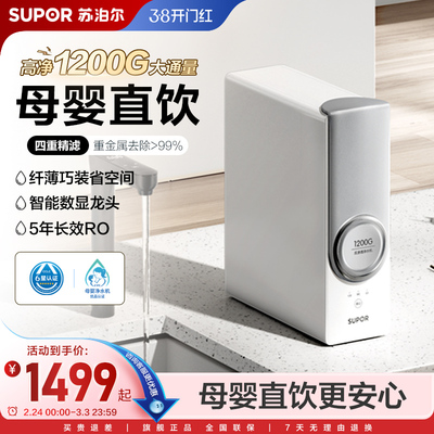 苏泊尔新品真鲜活净水器1200G家用直饮过滤RO反渗透厨下式净水机