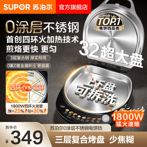 旗舰新品苏泊尔不锈钢电饼铛双面加热家用0涂层加大加深可拆洗款