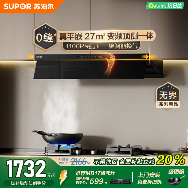 苏泊尔跨界变频顶侧双吸油烟机