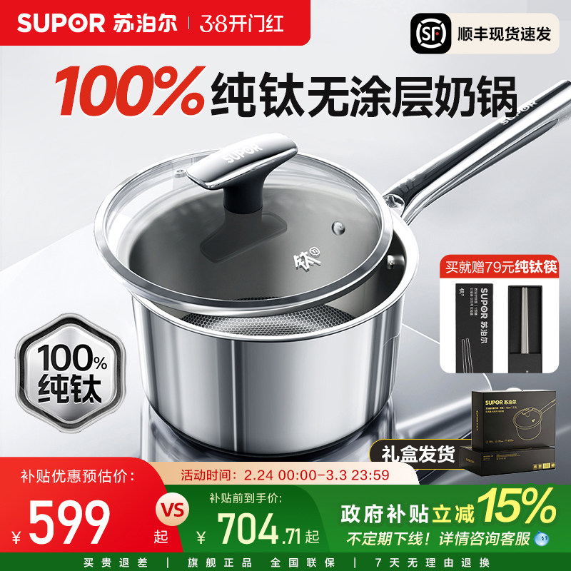 【新品纯钛无涂层奶锅】苏泊尔宝宝婴儿辅食锅316L不锈钢一人小锅