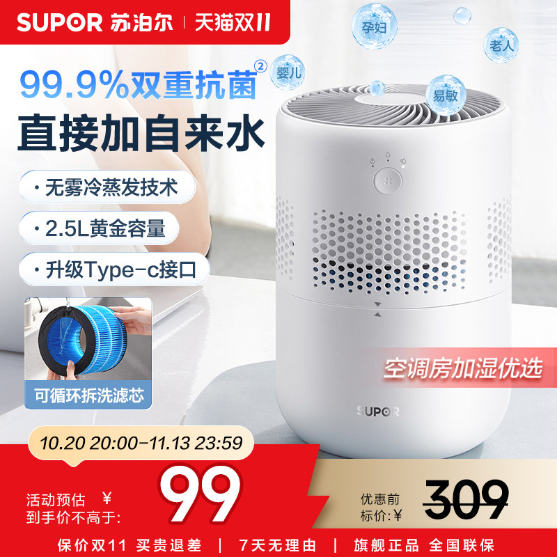 苏泊尔2025新款无雾加湿器家用小型桌面卧室孕妇婴儿抗菌空气加湿