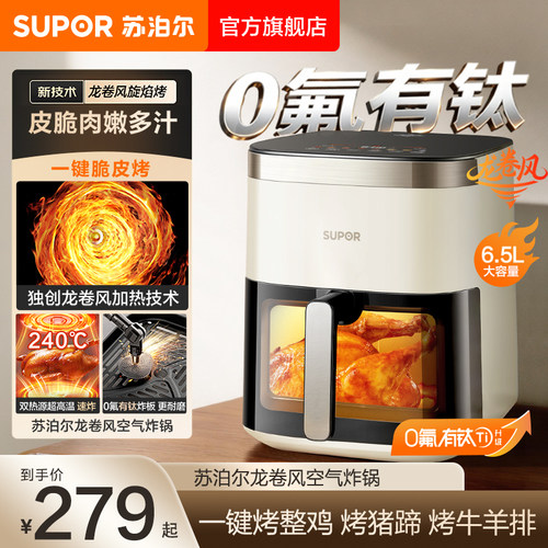 苏泊尔龙卷风有钛双热源空气炸锅免翻面蒸汽可视智能大容量电炸锅