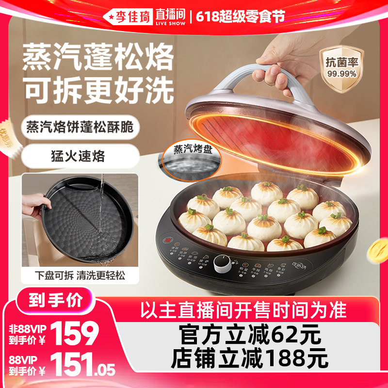 【李佳琦直播间618超级零食节】 苏泊尔可拆蒸汽电饼铛
