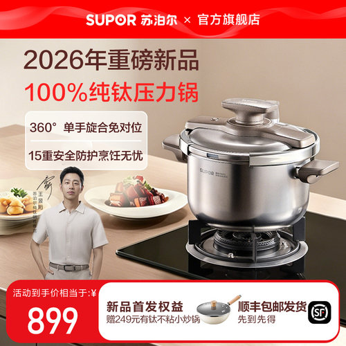 苏泊尔纯钛高压锅纯钛压力锅
