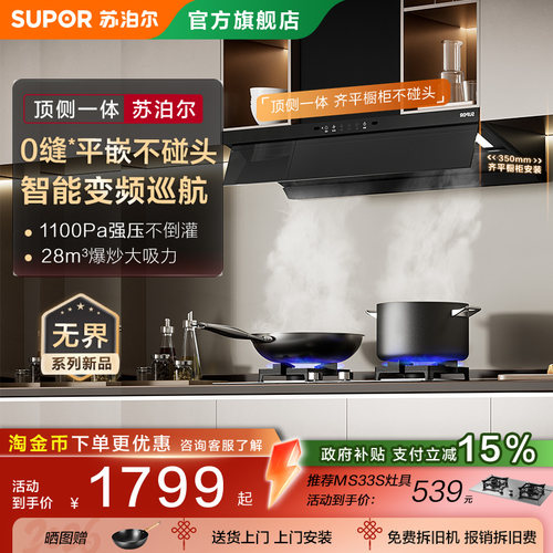 苏泊尔跨界变频顶侧双吸油烟机