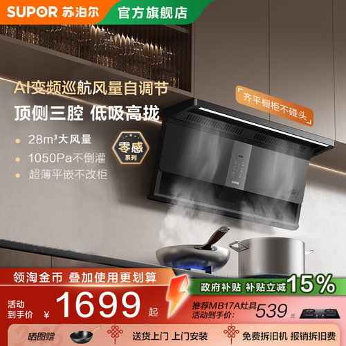苏泊尔零感顶侧双变频吸油烟厨房大吸力抽烟机家用吸排烟机MS1pro