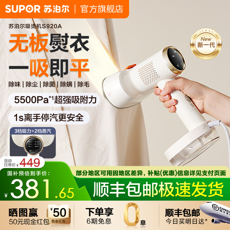 首创苏泊尔吸烫机无板熨衣S920A