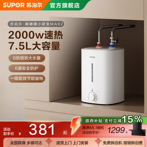 苏泊尔小厨宝MA02储水式速热水宝家用小型厨房电热水器小型大容量