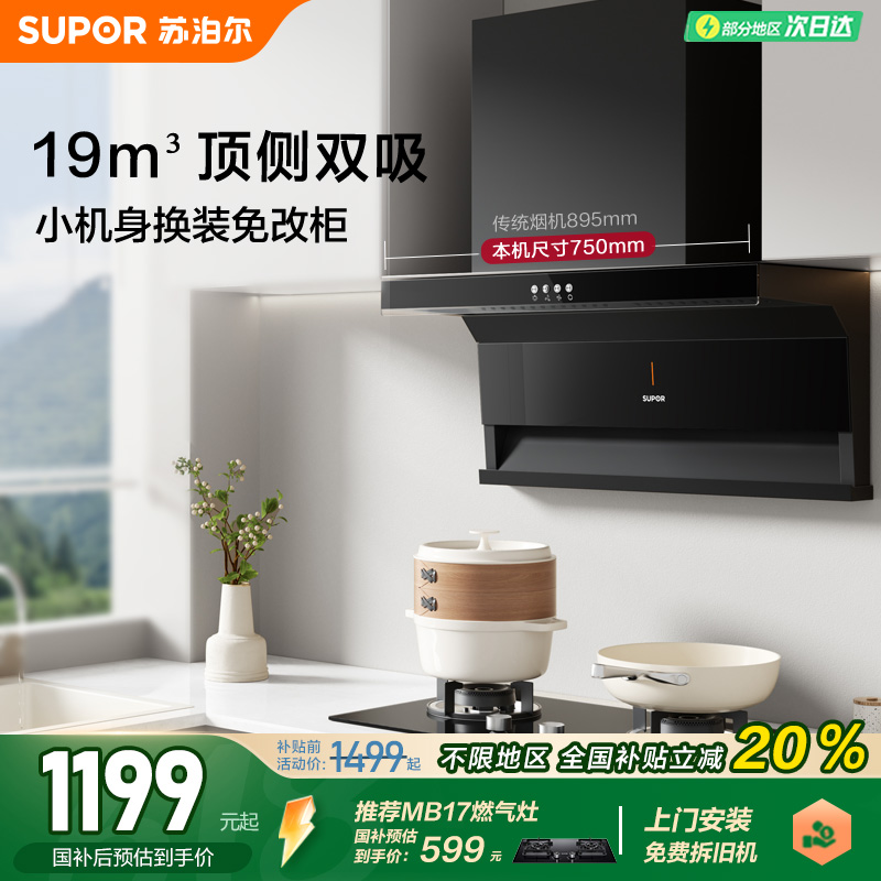 苏泊尔油烟机ML09高性价比顶侧双吸家用厨房小尺寸排吸抽油烟机