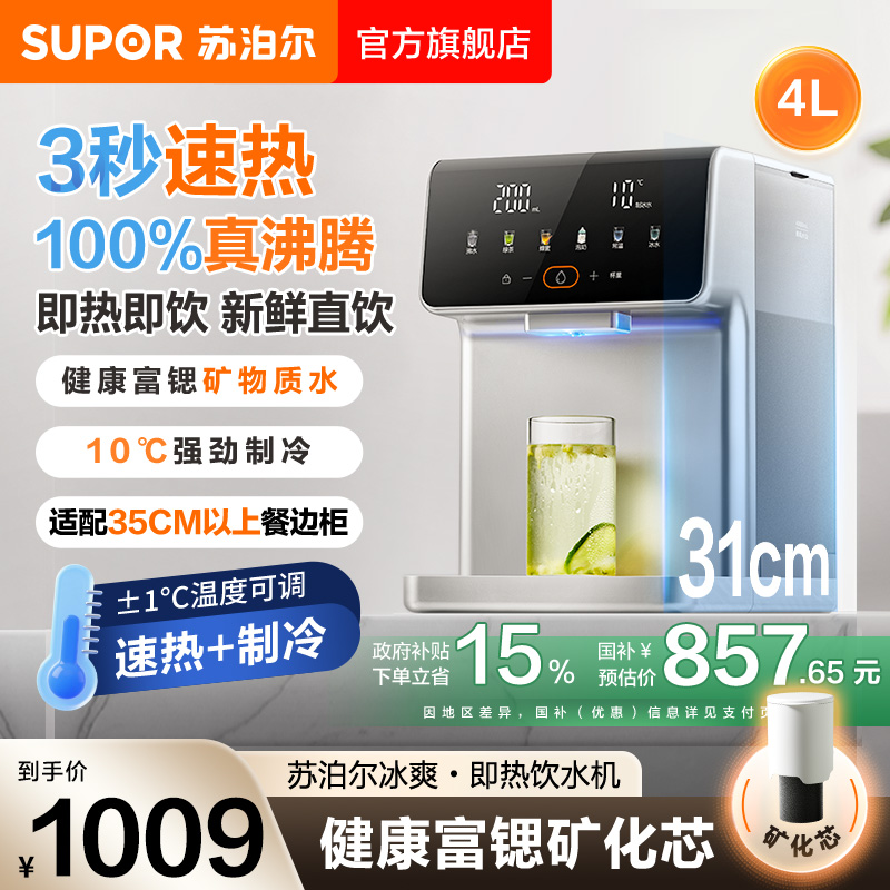 苏泊尔即热饮水机家用桌面台式小型净饮机直饮制冷制热一体机新款