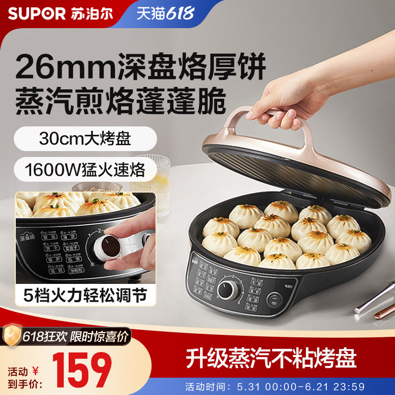 苏泊尔电饼铛家用加大加深抗菌烤盘猛火速烙蒸汽蓬蓬脆煎饼早餐机