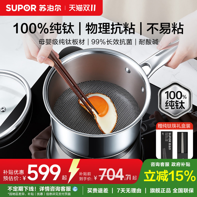【新品纯钛无涂层奶锅】苏泊尔宝宝婴儿辅食锅不粘锅一人食小锅