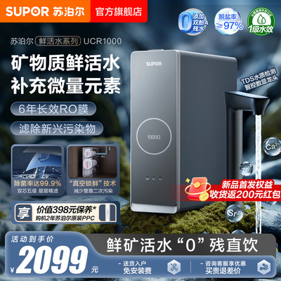 苏泊尔反渗透矿化净水器UCR1000