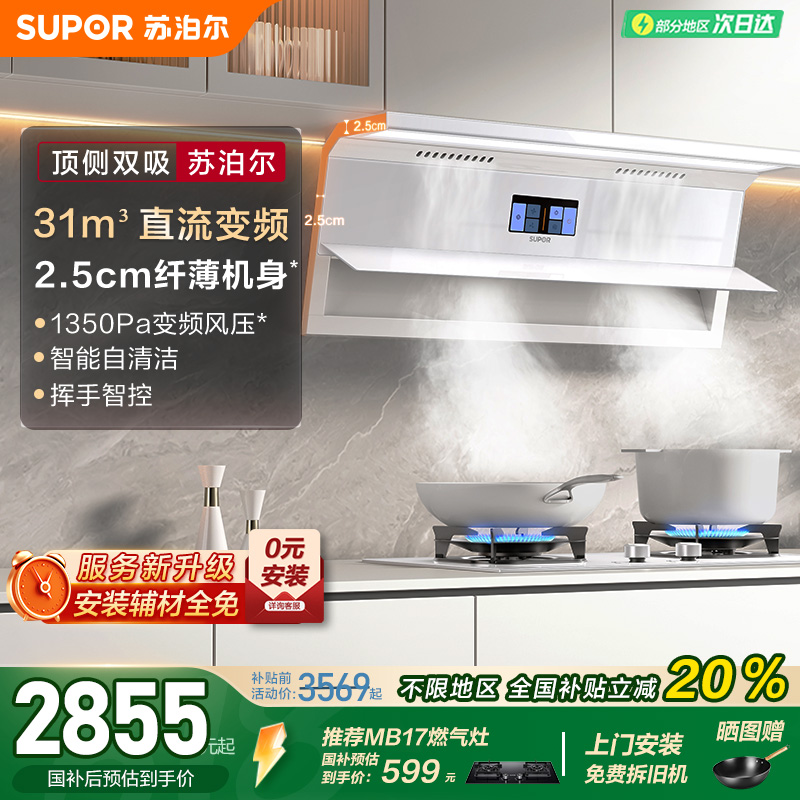 苏泊尔ML50白色超薄变频顶侧双吸油烟机家用厨房大吸力抽风吸油机