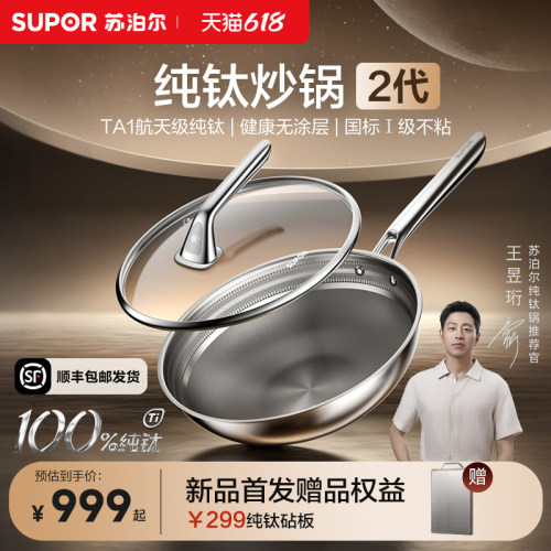 【年度新品】苏泊尔纯钛炒锅2代无涂层健康不粘家用钛锅首发AT01
