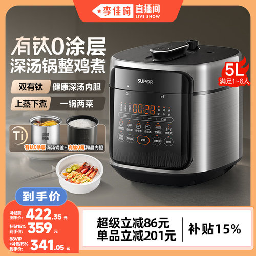 【李佳琦直播间】苏泊尔5L含钛无涂层内胆深汤钢釜压力锅