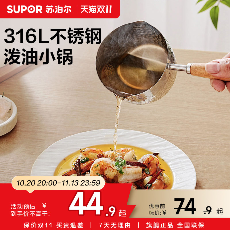 苏泊尔316L不锈钢泼油锅热油小锅多功能家用厨房迷你浇油泼油勺