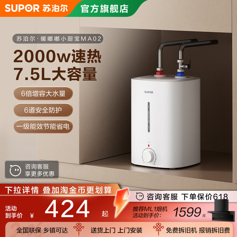 苏泊尔小厨宝MA02储水式速热水宝家用小型厨房电热水器小型大容量