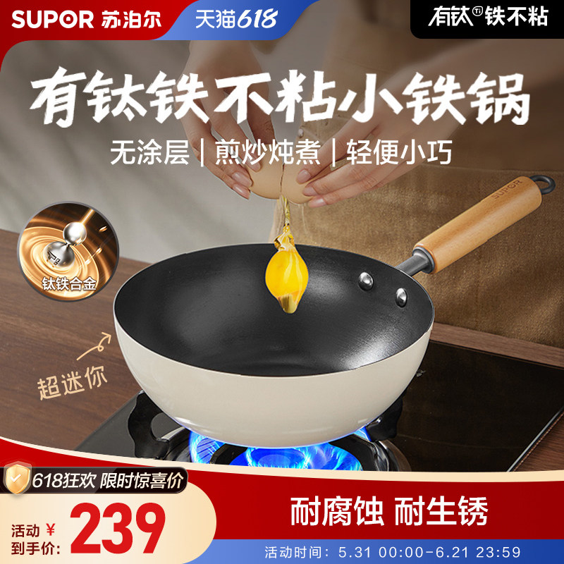 SUPOR苏泊尔钛铁合金炒锅无涂层不粘锅轻便小巧迷你耐腐蚀家用
