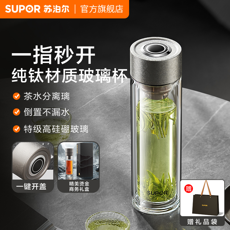 苏泊尔纯钛玻璃杯茶水分离杯男士高档一指秒开茶杯新款便携式水杯