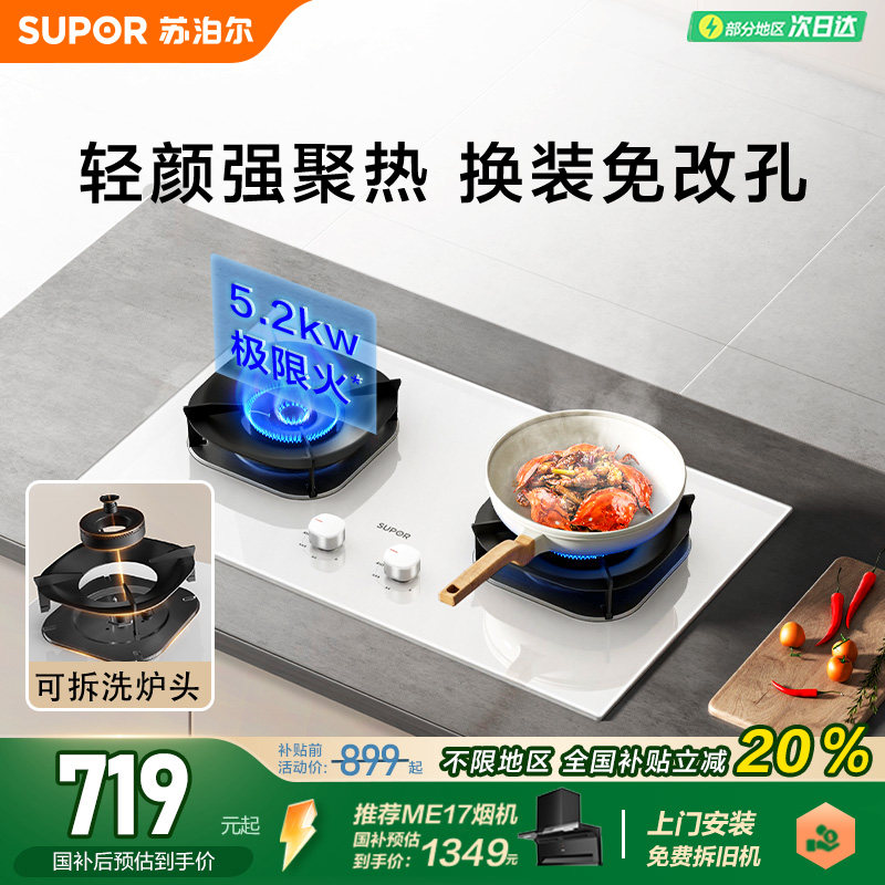 苏泊尔5.2kw白色猛火灶