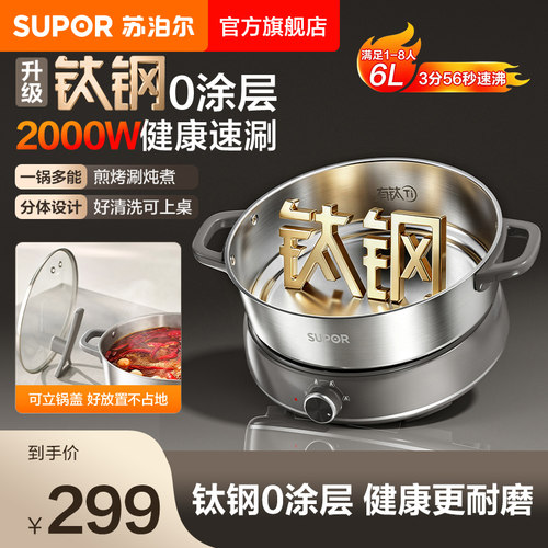 苏泊尔有钛电火锅家用钛钢0涂层6L大容量分体式电热多功能料理锅