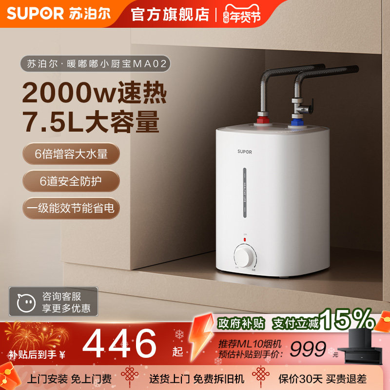 苏泊尔小厨宝MA02储水式速热水宝家用小型厨房电热水器小型大容量