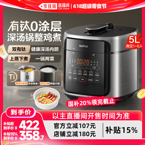 【李佳琦直播间618超级零食节】苏泊尔5L含钛无涂层胆深汤压力锅