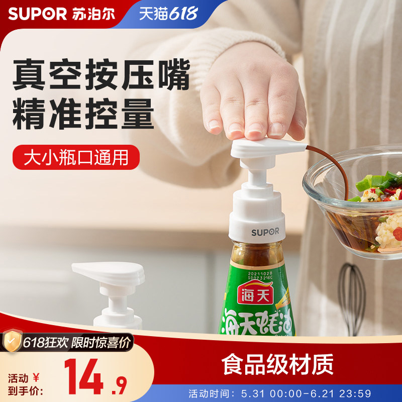 苏泊尔蚝油瓶按压嘴泵头蚝油挤压器家用蚝油瓶按压式油壶嘴通用