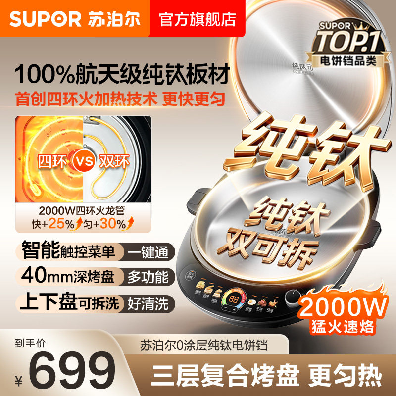 苏泊尔纯钛电饼铛0涂层家用加深加大双面可拆洗无涂层煎烤机新款