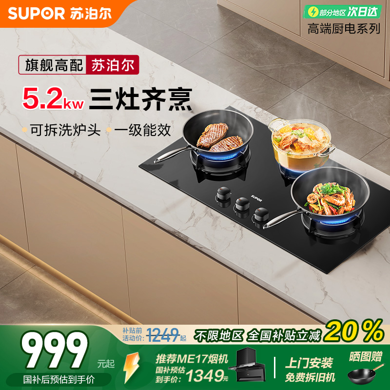 苏泊尔MB81S燃气灶三眼煤气灶台家用炉灶天然气多眼台式猛火双灶