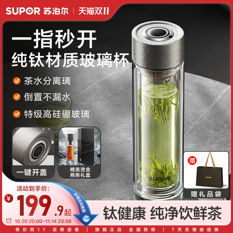 苏泊尔纯钛玻璃杯茶水分离杯男士高档一指秒开茶杯新款便携式水杯