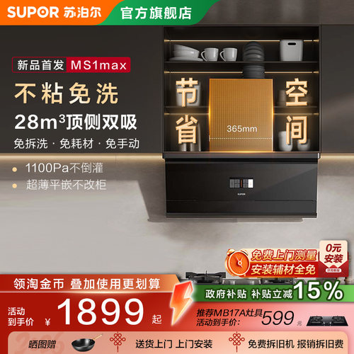 苏泊尔MS1max不粘免洗超薄变频油烟机大吸力抽排吸烟机家用自清洁