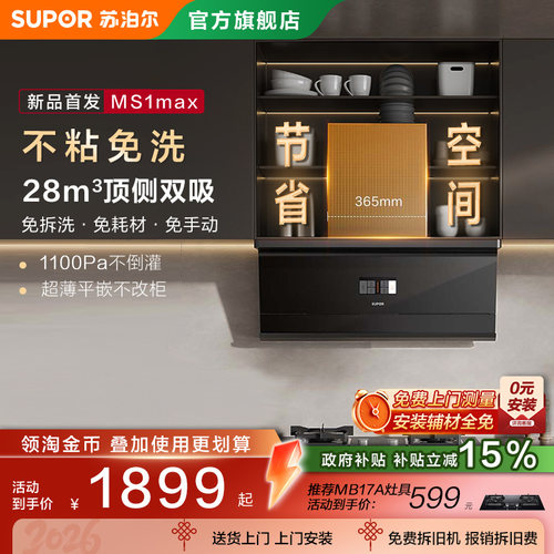 苏泊尔MS1max不粘免洗超薄变频油烟机大吸力抽排吸烟机家用自清洁
