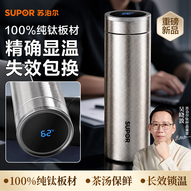 苏泊尔纯钛显温保温杯大容量