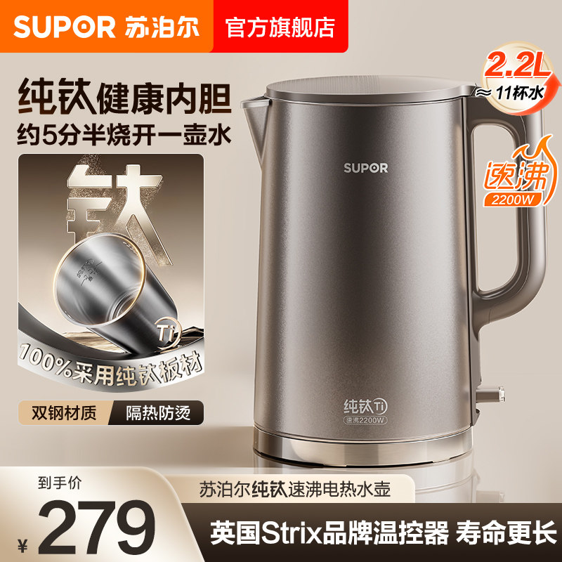 苏泊尔纯钛电热水壶家用2200W速沸2.2L大容量0涂层保温一体烧水壶