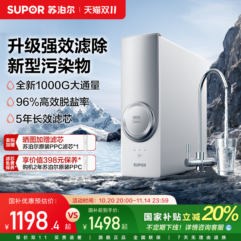 苏泊尔净水器1000G家用直饮自来水过滤反渗透净水器双出水MR1000