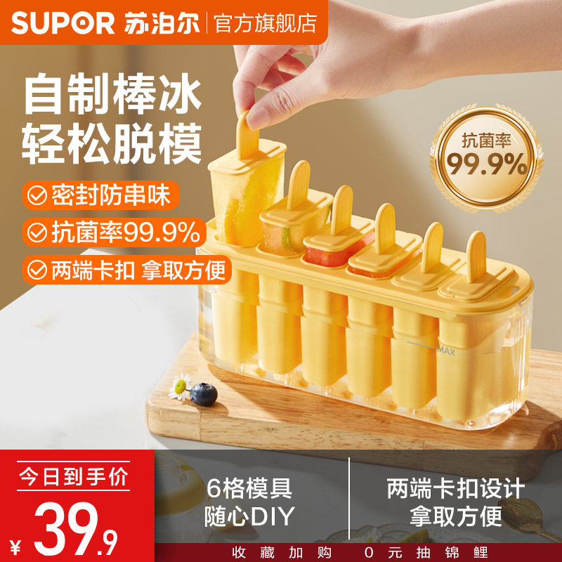 苏泊尔雪糕模具冰棒冰棍冰淇淋模具食品级材质冷饮diy自制冰糕盒